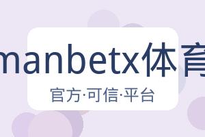 万博manbetx体育平台 配图